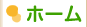 ホーム