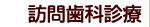 訪問歯科診療