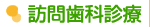 訪問歯科診療