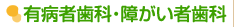 有病者歯科・障害者歯科