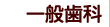一般歯科