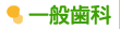 一般歯科