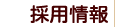 採用情報